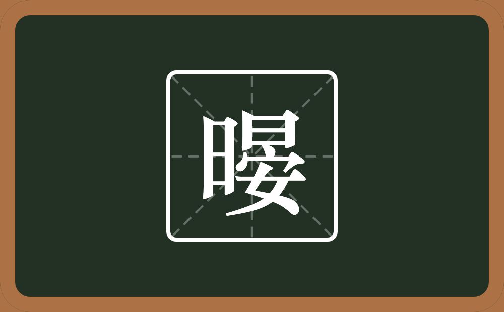 一个日一个妟念什么？
