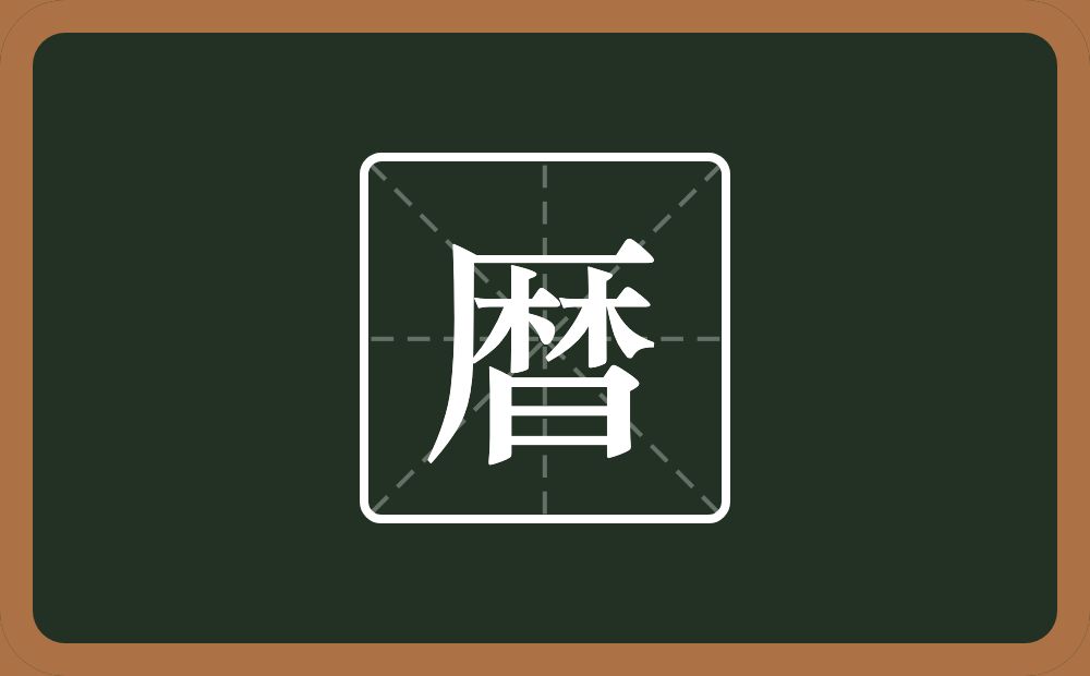 一个厂字旁一个林一个日念什么？