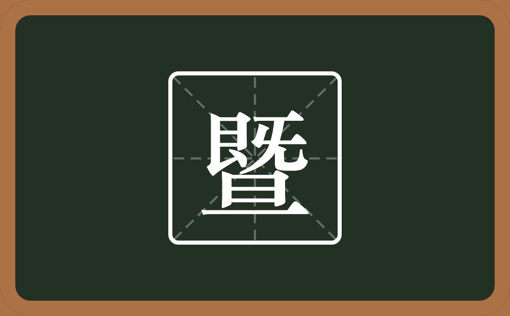 一个既一个旦念什么?