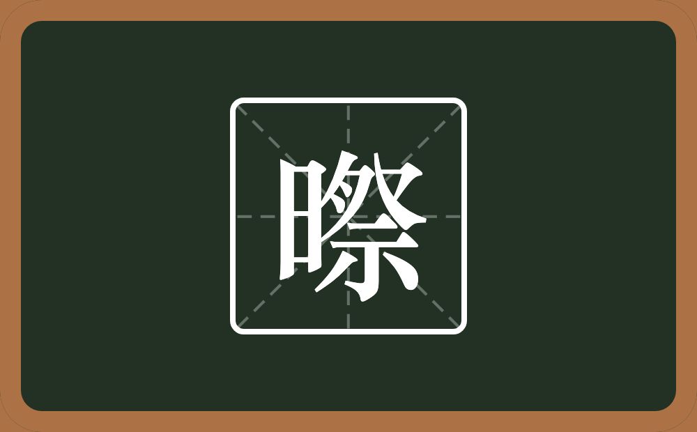 一个日一个祭念什么？