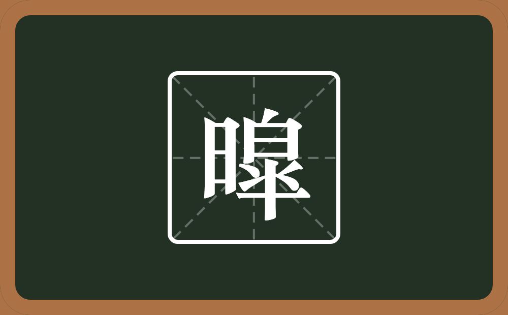 一个日一个皐念什么？