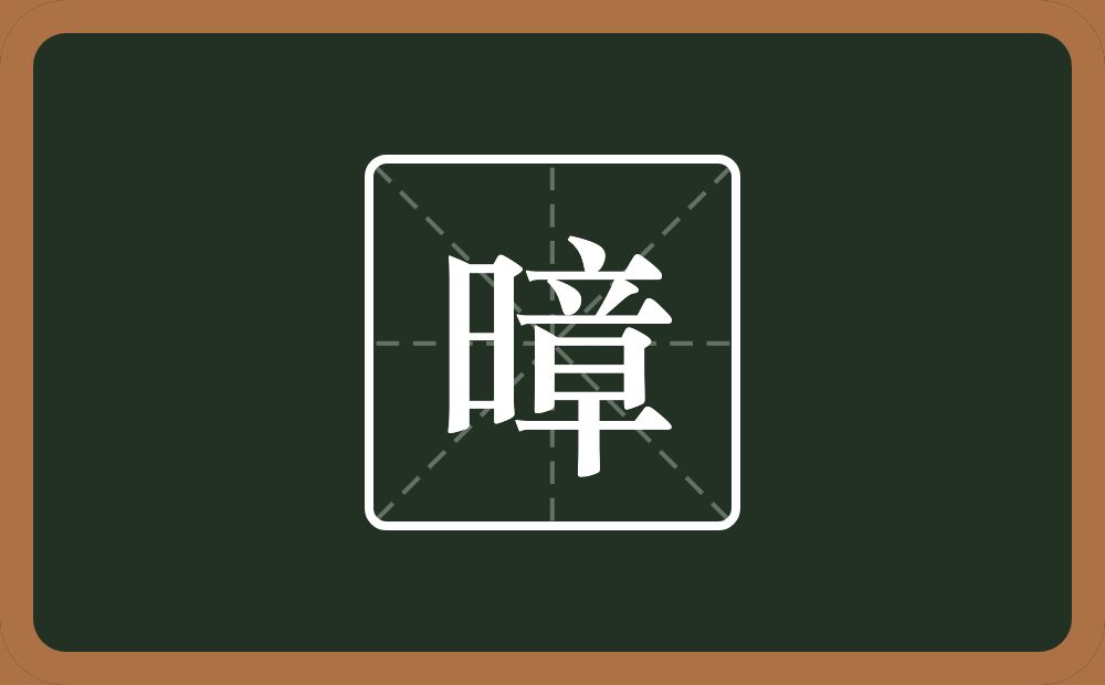 暲怎么读？暲是什么意思？