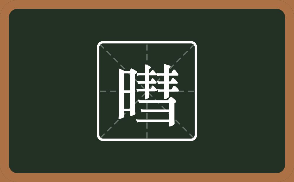 一个日一个彗念什么？