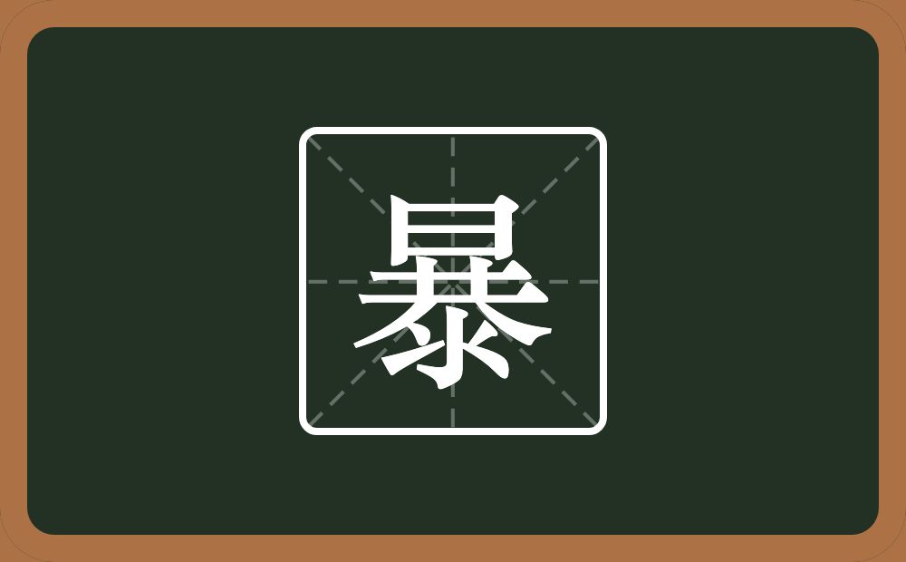一个日一个恭念什么？