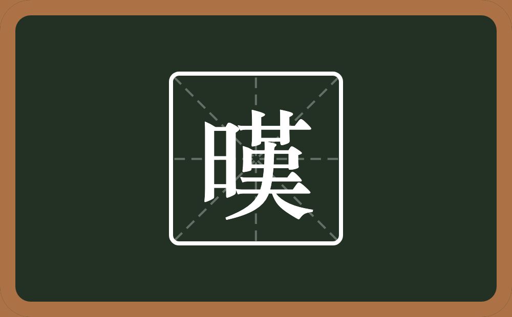 一个日一个革一个大念什么?