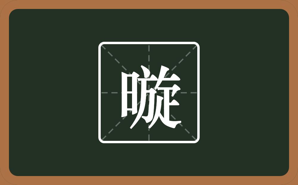 一个日一个旋念什么？