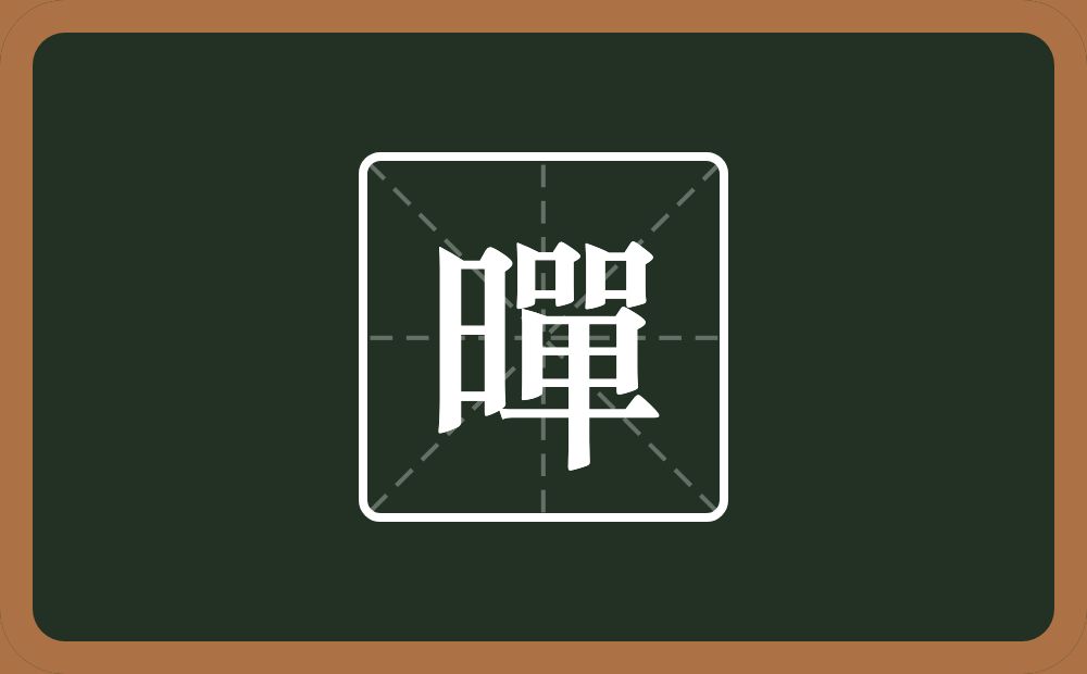 一个日一个單念什么？