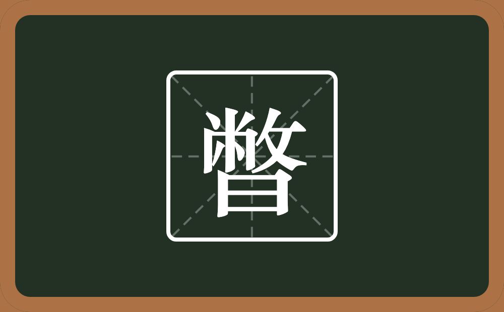 一个敝一个日念什么？