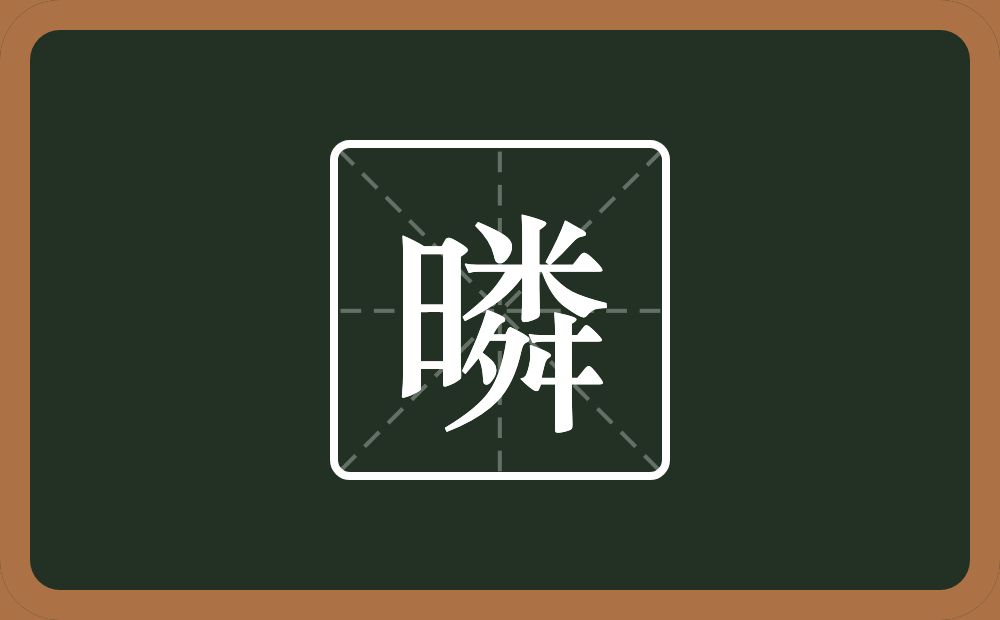 一个日一个粦念什么？