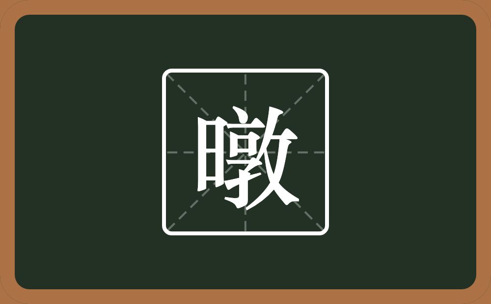 一个日一个敦念什么？