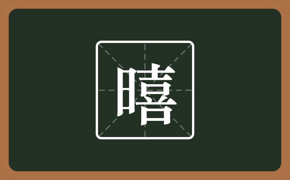 一个日一个喜念什么？