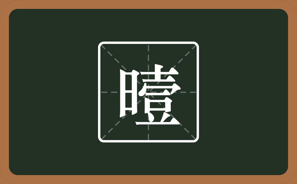 曀怎么读?曀是什么意思?