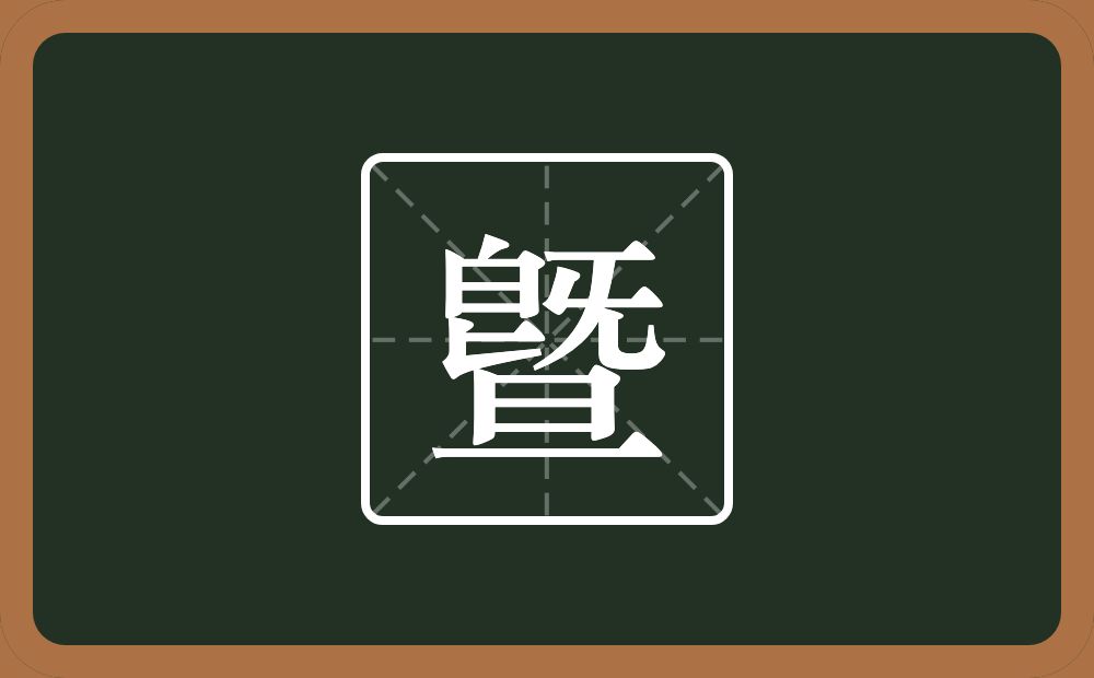 一个旣一个旦念什么？
