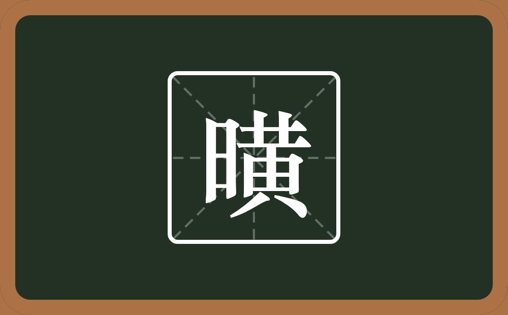一个日一个黄念什么？