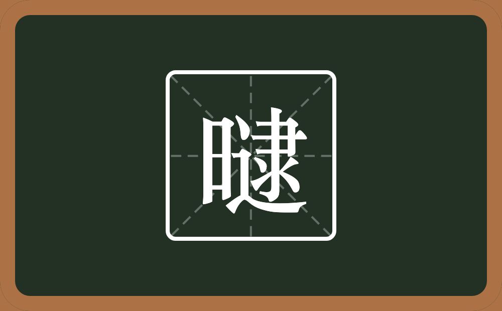 曃怎么读？曃是什么意思？