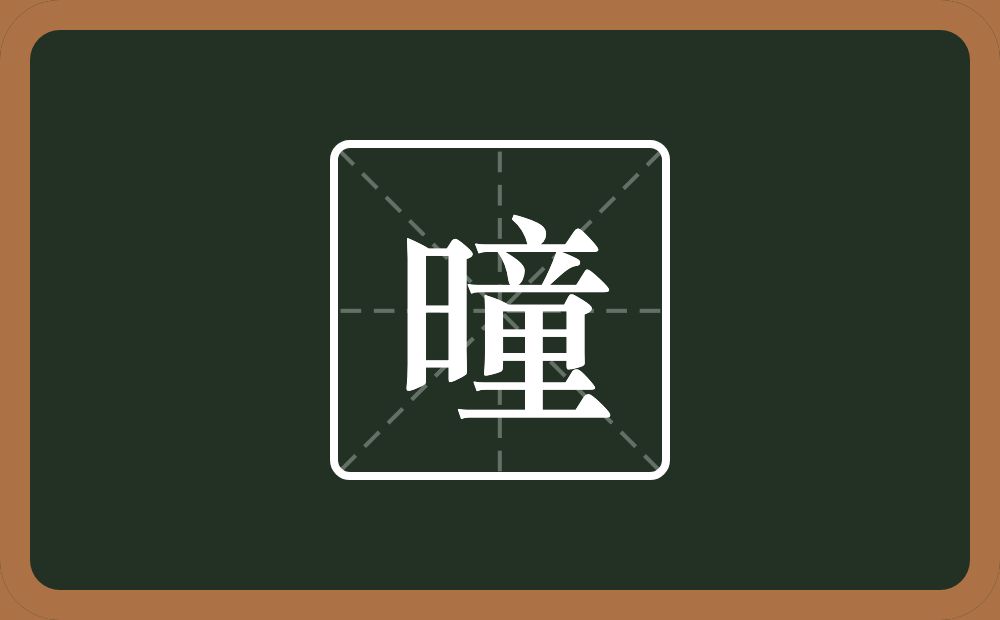 一个日一个童念什么？