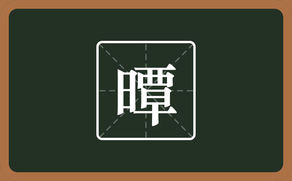曋怎么读？曋是什么意思？
