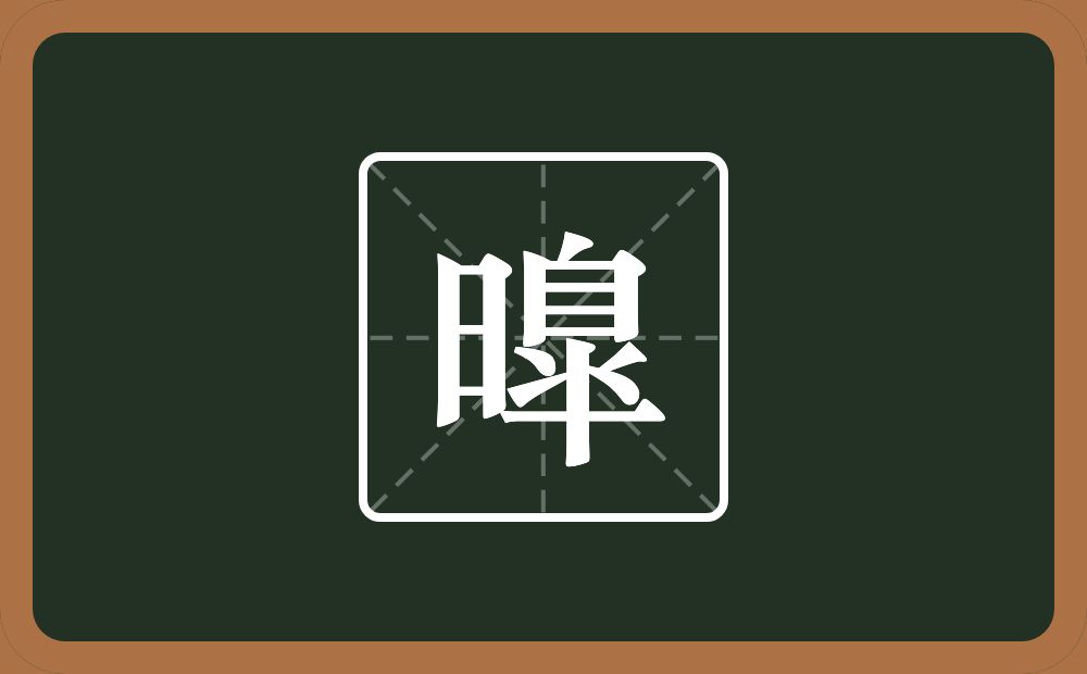 一个日一个臯念什么？