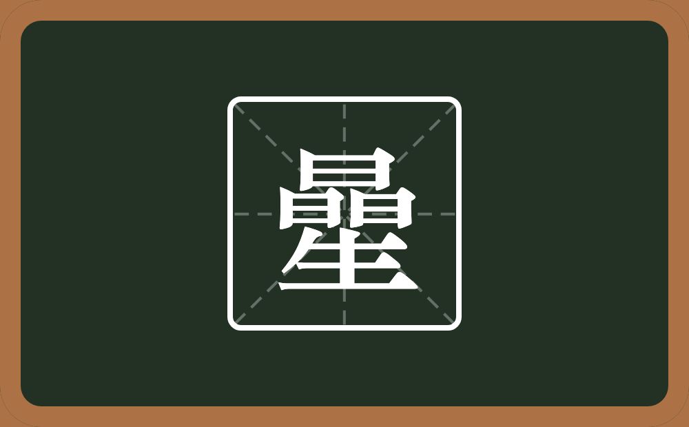 一个晶一个生念什么？