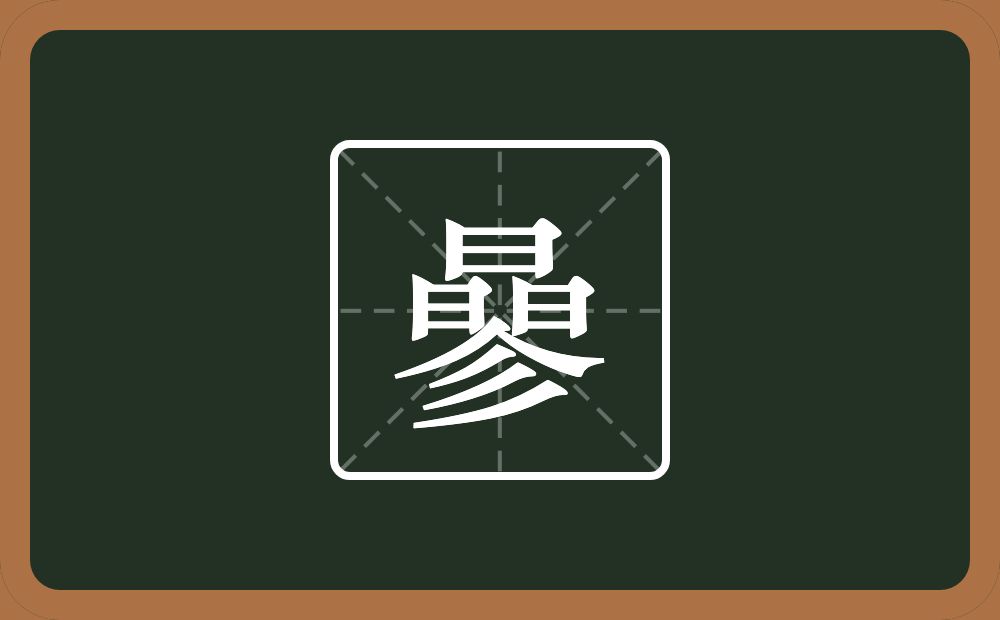一个晶一个人一个三撇念什么？