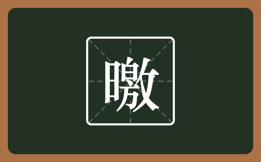 曒怎么读？曒是什么意思？