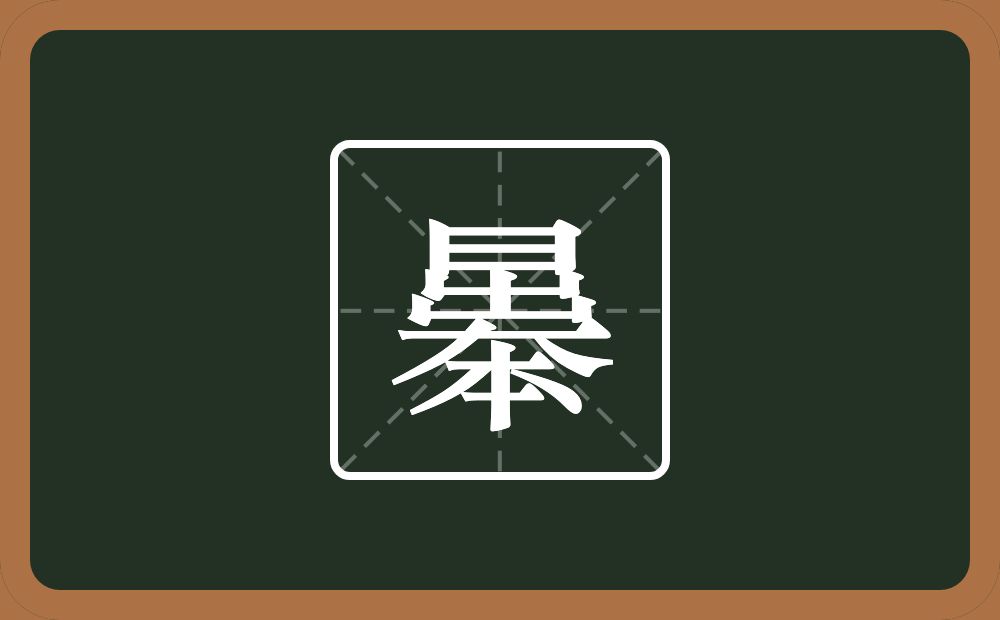 一个日一个出一个大一个本念什么？