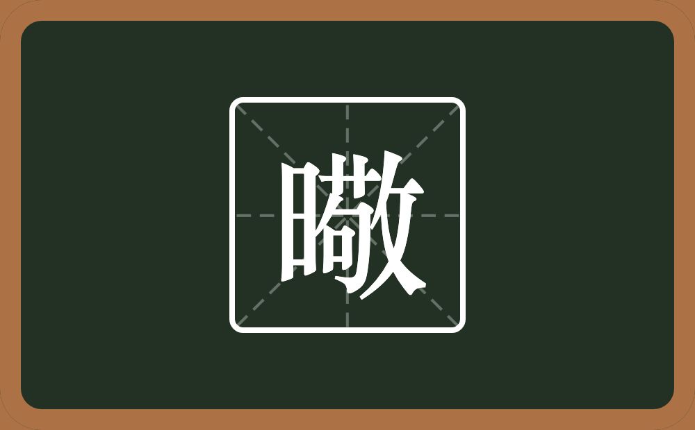 一个日一个敬念什么？