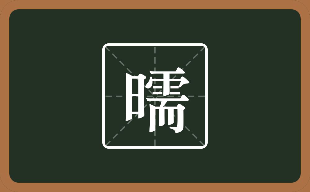 一个日一个需念什么？