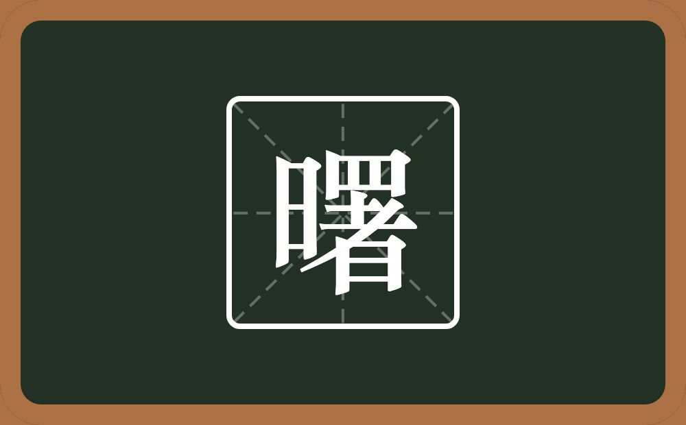 一个日一个署念什么?