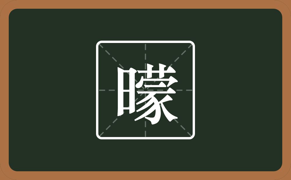 曚怎么读？曚是什么意思？