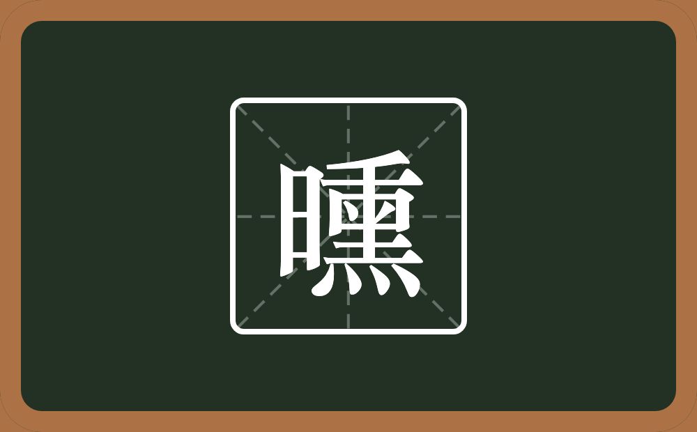 曛怎么读?曛是什么意思?