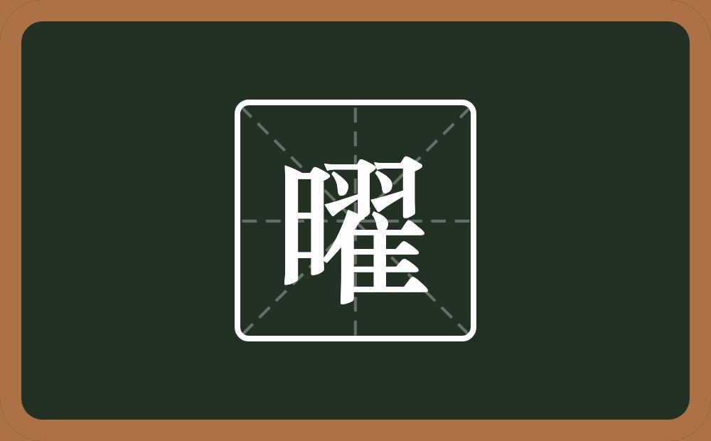 一个日一个翟念什么?