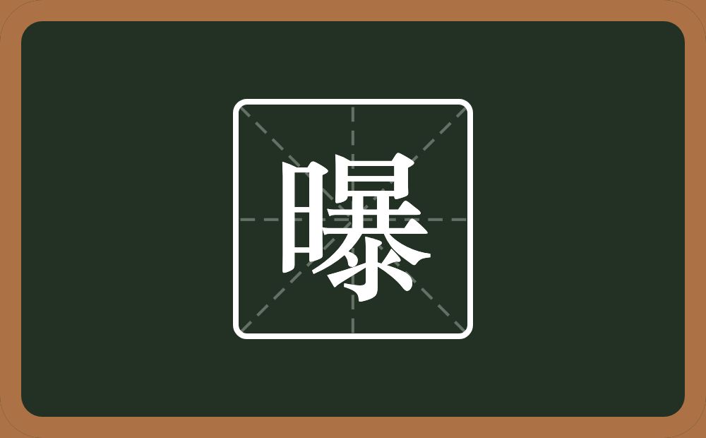一个日一个暴念什么?