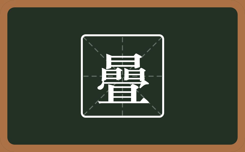 一个晶一个冝念什么？