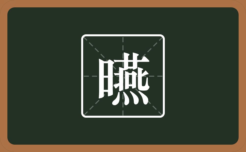 一个日一个燕念什么？