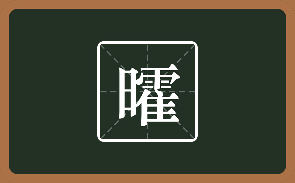 一个日一个霍念什么？