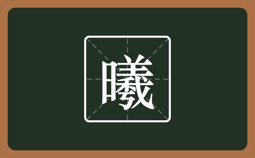 一个日一个羲念什么?