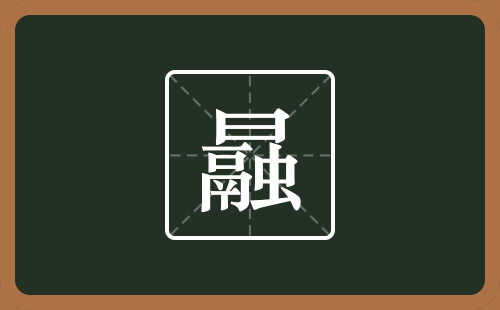 一个日一个融念什么？