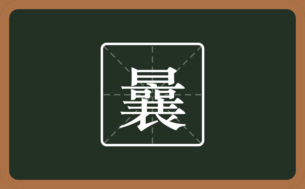 一个日一个囊念什么?