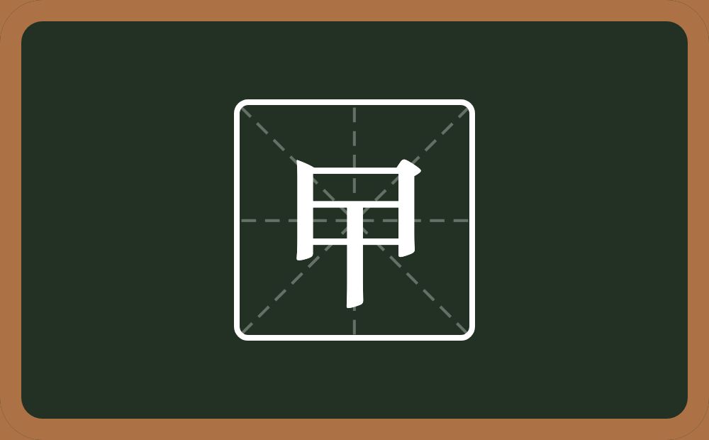 曱怎么读？曱是什么意思？