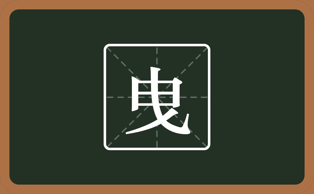 一个曰一个乁一个撇念什么?