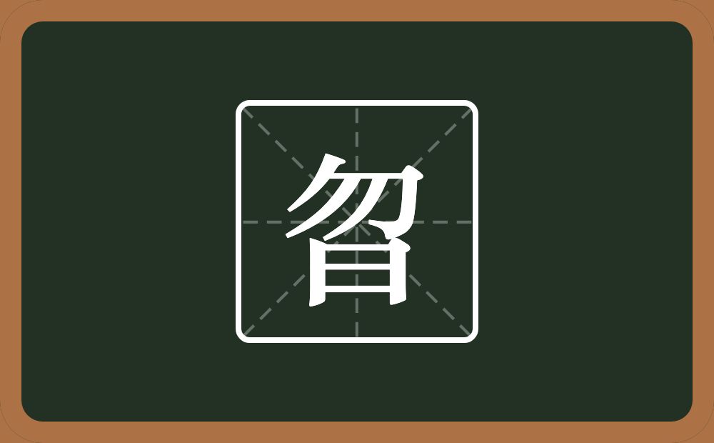 曶怎么读？曶是什么意思？