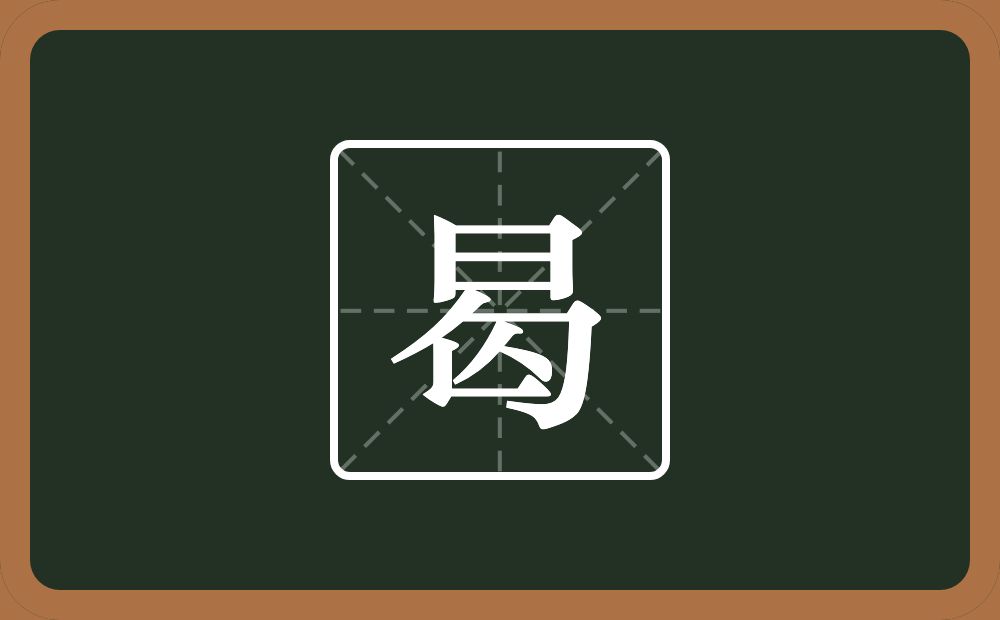 曷怎么读?曷是什么意思?