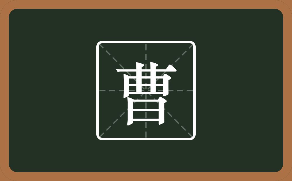 一个横两个竖一个曰一个日念什么?