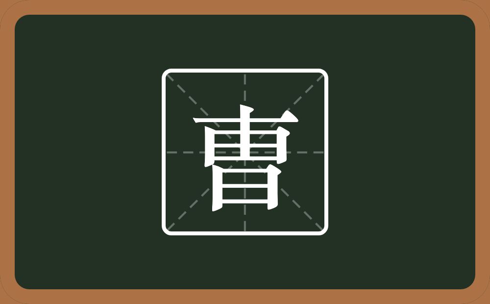 一个横一个由一个日念什么？