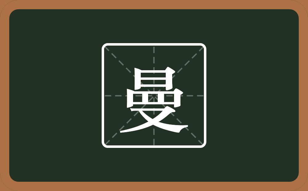一个曰一个目一个又念什么?