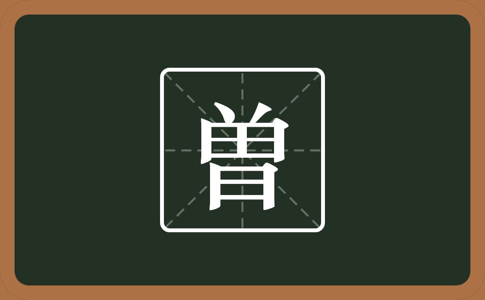 一个倒八字一个田一个日念什么？