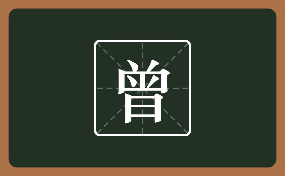 一个八一个口一个竖一个倒八字一个曰念什么?