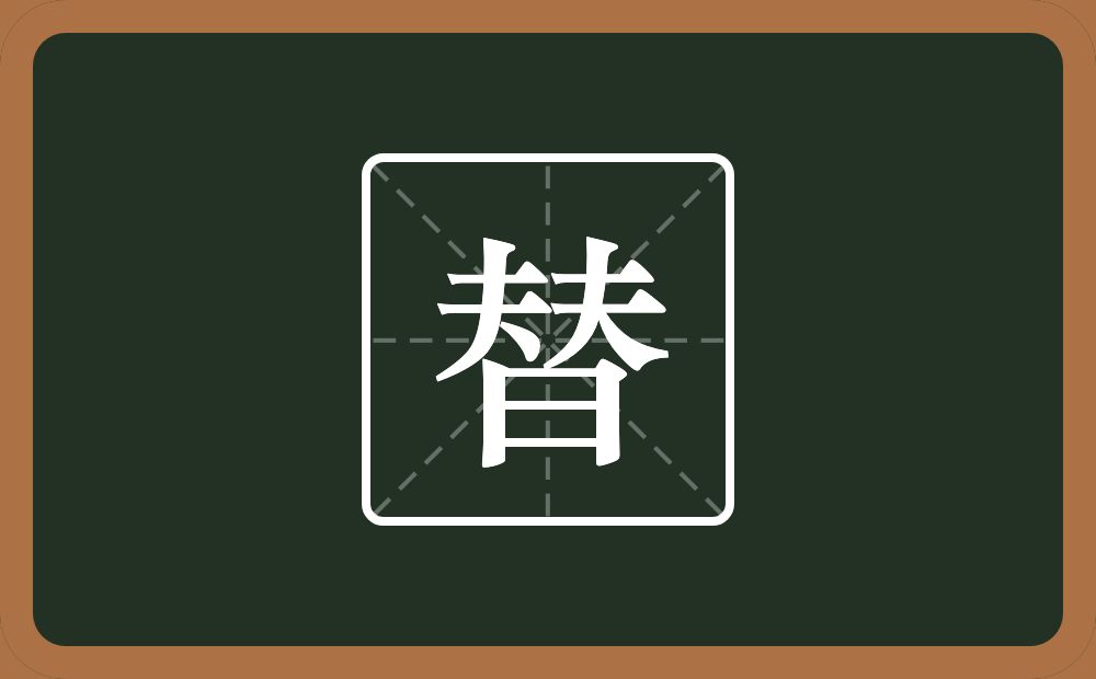 两个夫一个日念什么?