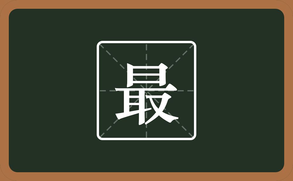 一个日一个取念什么?